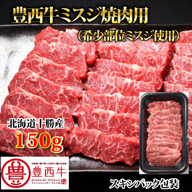 豊西牛ミスジ焼肉用150ｇ