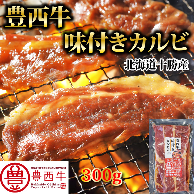 豊西牛味付けカルビ　300ｇ