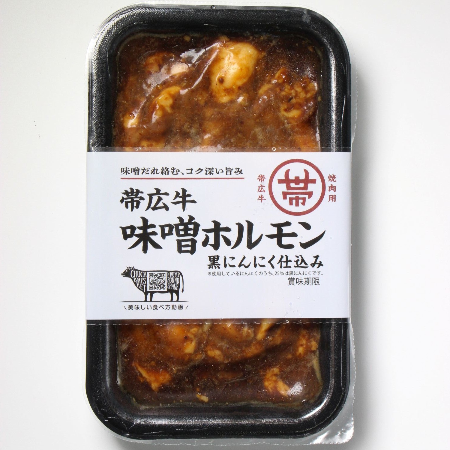 帯広牛黒にんにくみそホルモン　200ｇ