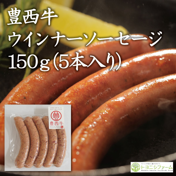 豊西牛ウインナーソーセージ　150ｇ（5本入り）
