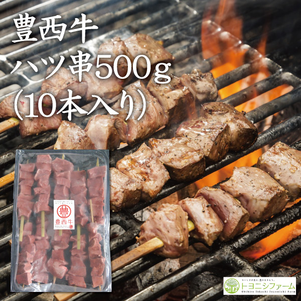 豊西牛ハツ串１０本入り（10本で500g）