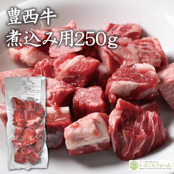 豊西牛煮込み用　250ｇ