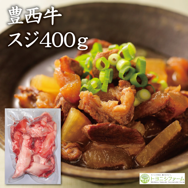 豊西牛スジ　400ｇ