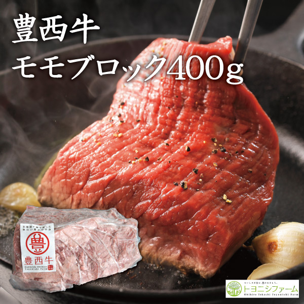 豊西牛モモブロック　400ｇ