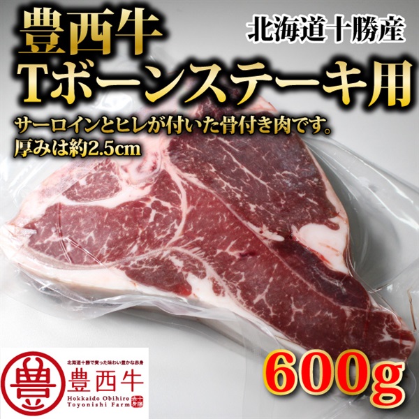豊西牛Tボーンステーキ（骨付きサーロイン＆ヒレステーキ用）600g