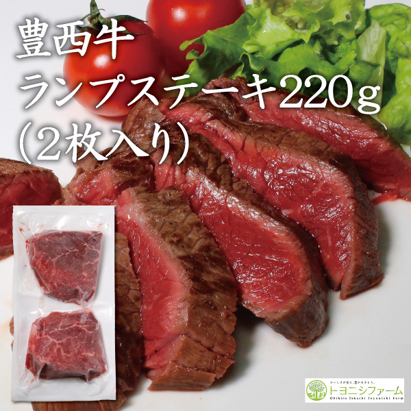 豊西牛ランプステーキ220ｇ（２枚入）