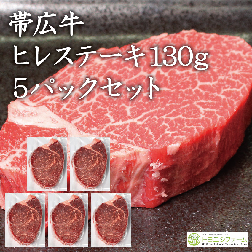 帯広牛ヒレステーキ130g　５パックセット