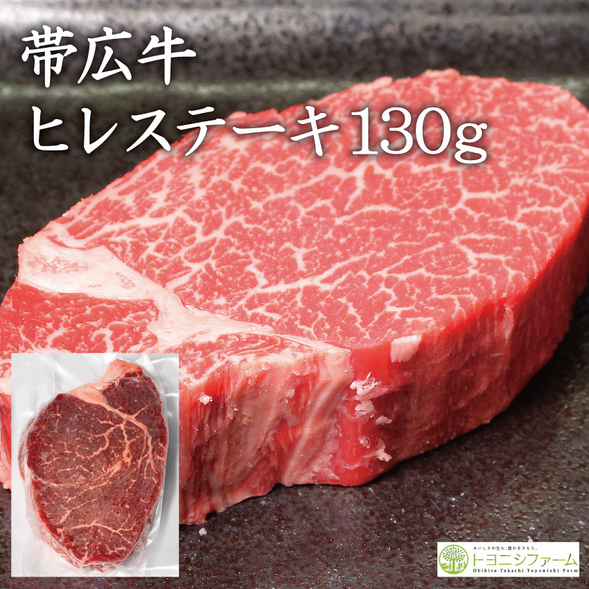 帯広牛ヒレステーキ130g