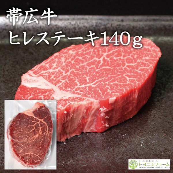帯広牛ヒレステーキ140g
