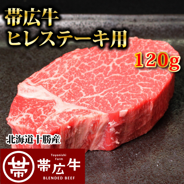 帯広牛ヒレステーキ120g