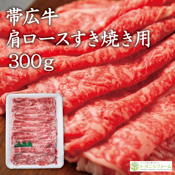 帯広牛肩ロースすき焼き用300ｇ
