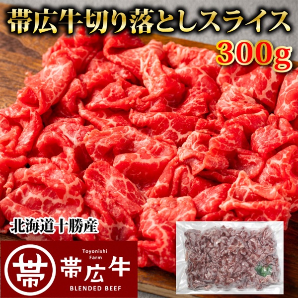 帯広牛切り落としスライス300ｇ
