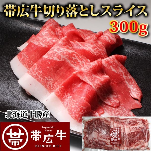 帯広牛切り落としスライス300ｇ