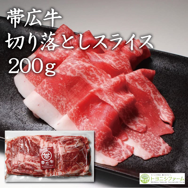 帯広牛切り落としスライス200ｇ