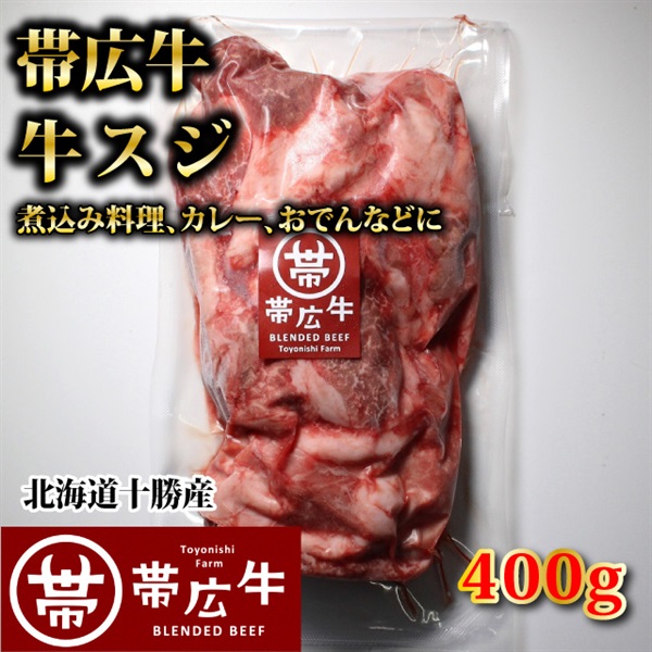 帯広牛スジ　400ｇ