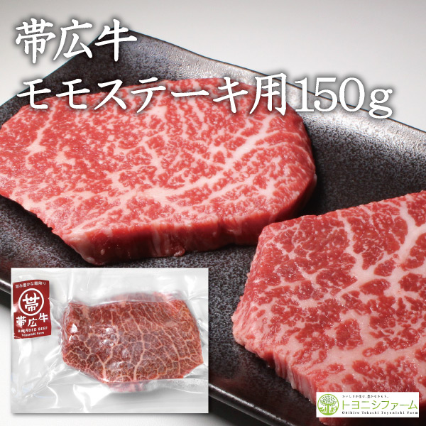 帯広牛モモステーキ150ｇ