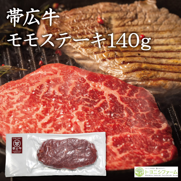 帯広牛モモステーキ140ｇ