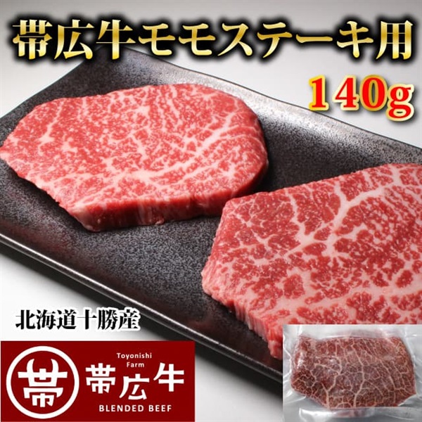帯広牛モモステーキ140ｇ