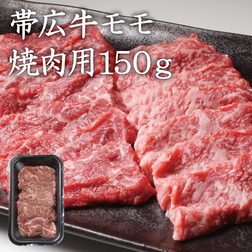 帯広牛モモ焼肉用150ｇ
