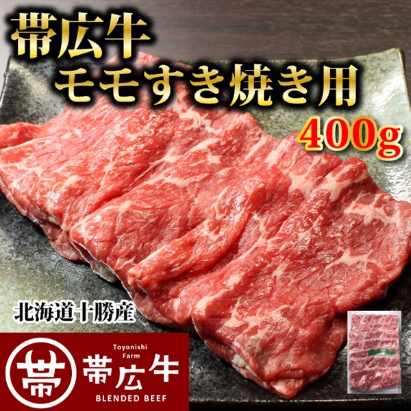 【最短配送希望の方限定】帯広牛モモすき焼き用400ｇ（３パックセット）