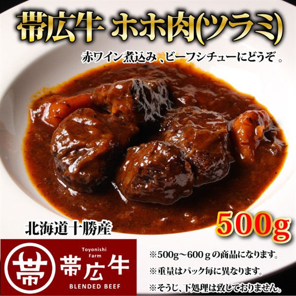 帯広牛ホホ肉500g