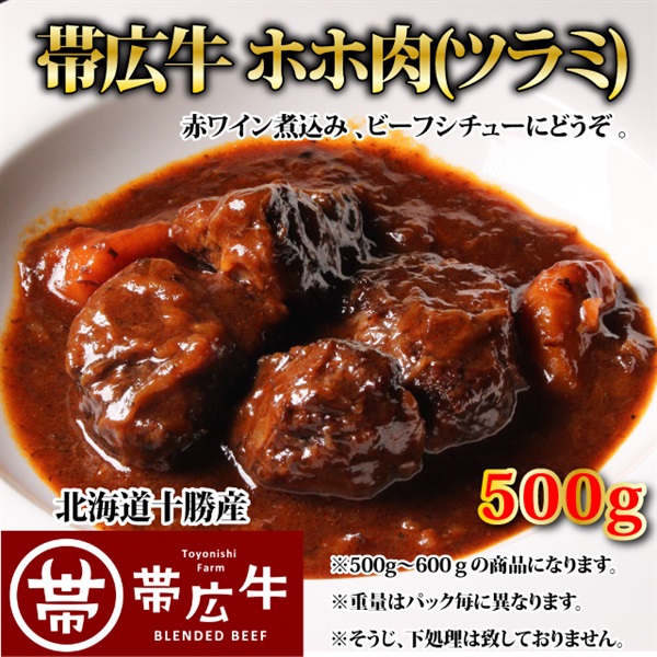 帯広牛ホホ肉500g