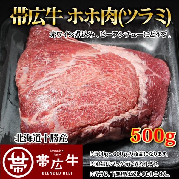 帯広牛ホホ肉500g