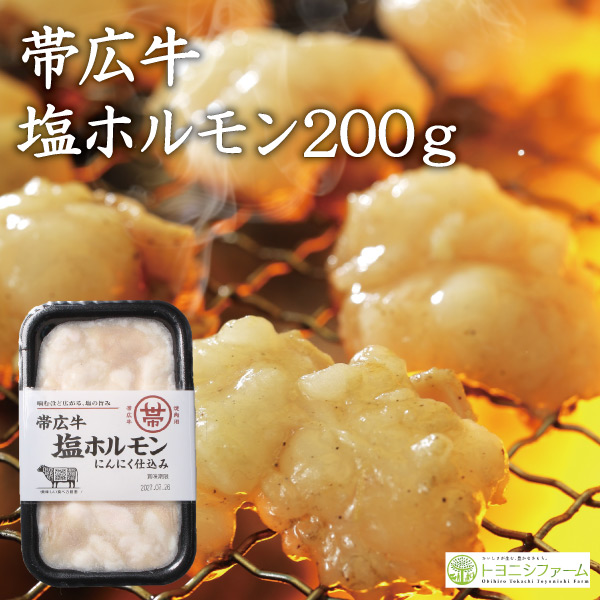 帯広牛塩ホルモン　200ｇ