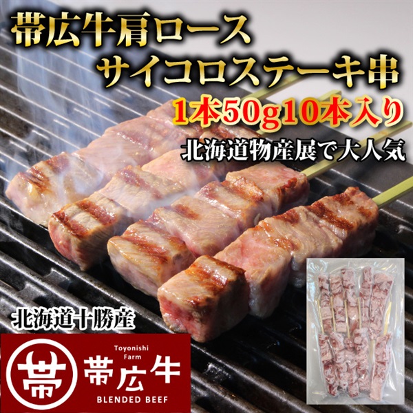 帯広牛肩ロースサイコロステーキ串50g（10本入り）