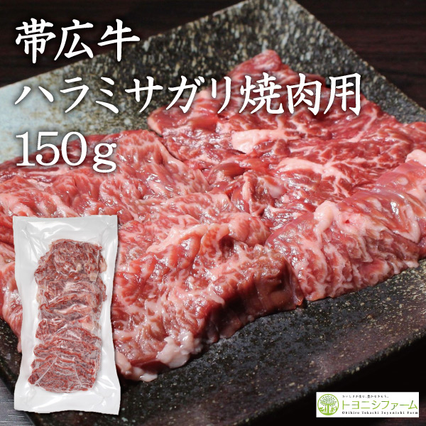 帯広牛ハラミサガリ焼肉用150ｇ