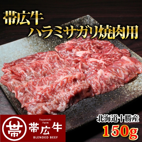帯広牛ハラミサガリ焼肉用150ｇ