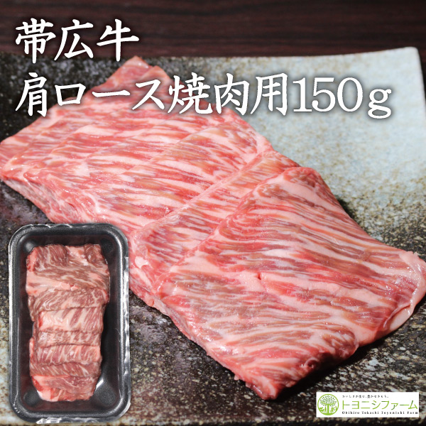 帯広牛肩ロース焼肉用150ｇ