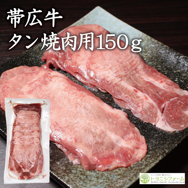 帯広牛タン150ｇ