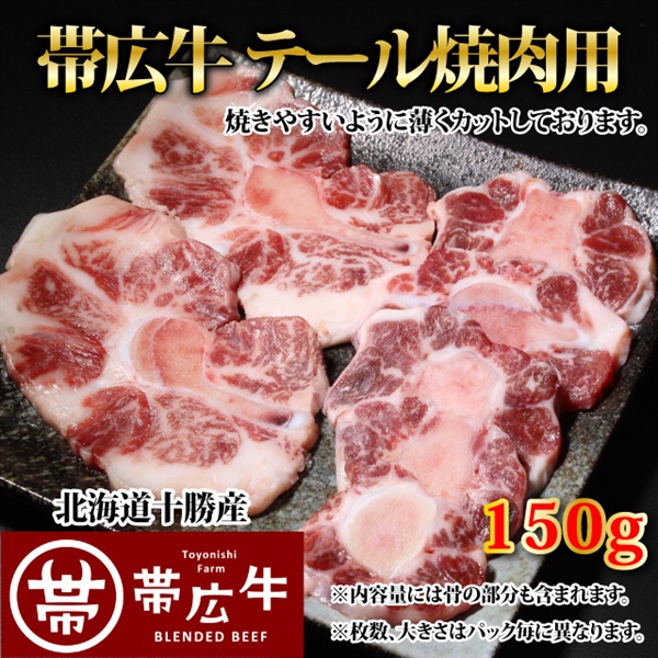 帯広牛テール焼肉用150g