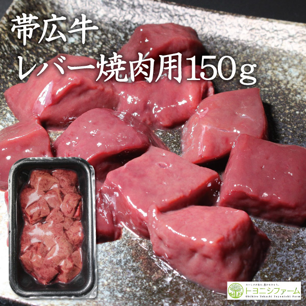 帯広牛レバー焼肉用150ｇ