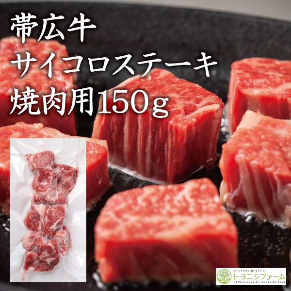 帯広牛サイコロステーキ150ｇ