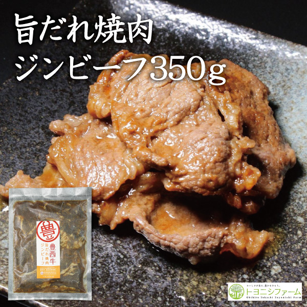 旨だれ焼肉ジンビーフ　350ｇ