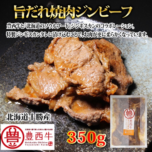 旨だれ焼肉ジンビーフ　350ｇ