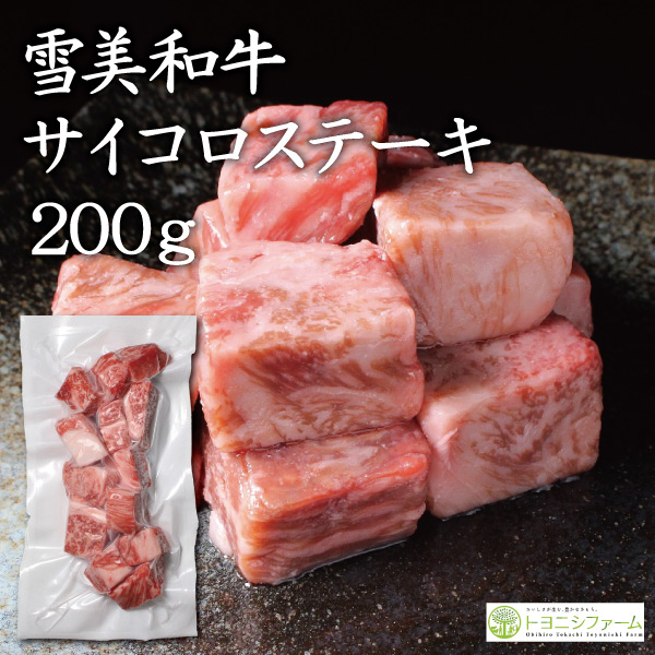 雪美和牛サイコロステーキ200g