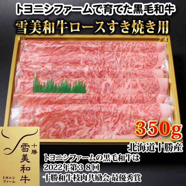 雪美和牛ロースすき焼き用350g