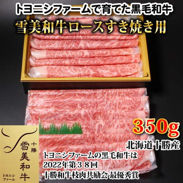 雪美和牛ロースすき焼き用350g