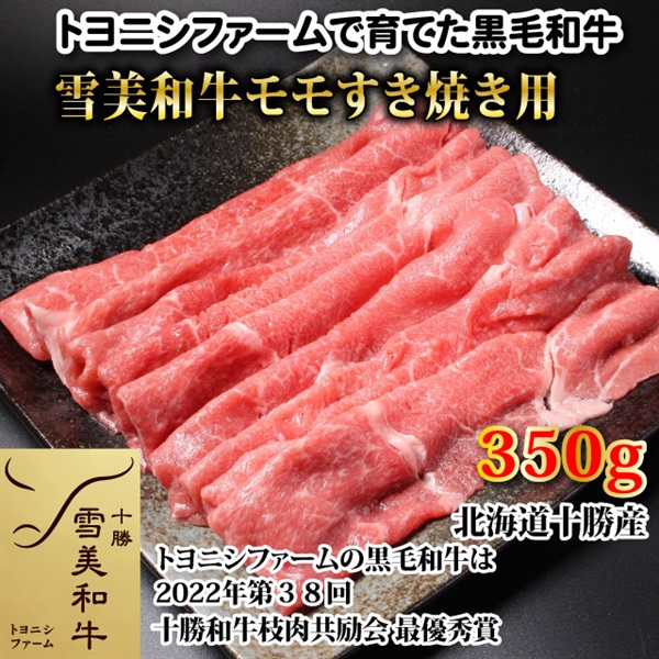 雪美和牛モモすき焼き用350g