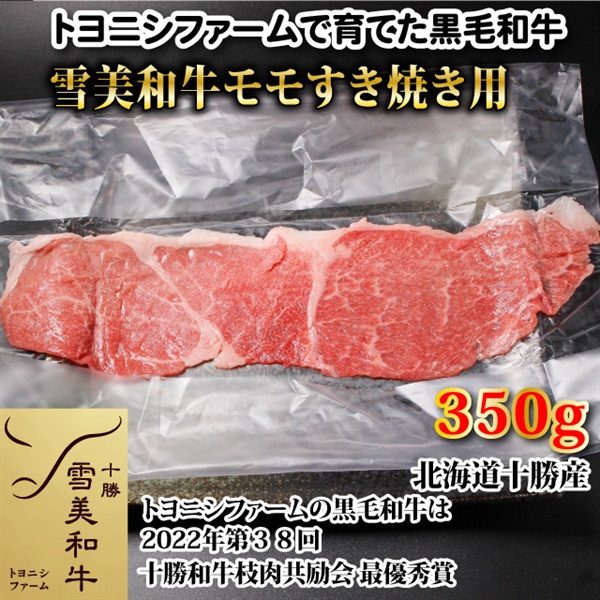 雪美和牛モモすき焼き用350g