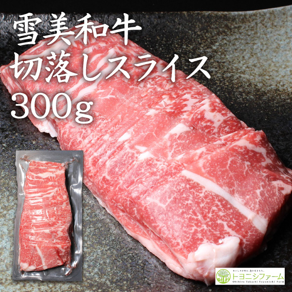 雪美和牛切落しスライス300g