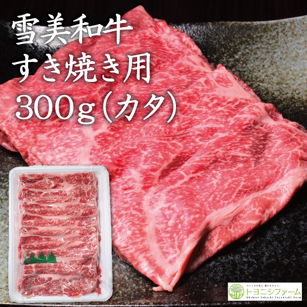 雪美和牛すき焼き用（カタ）300g