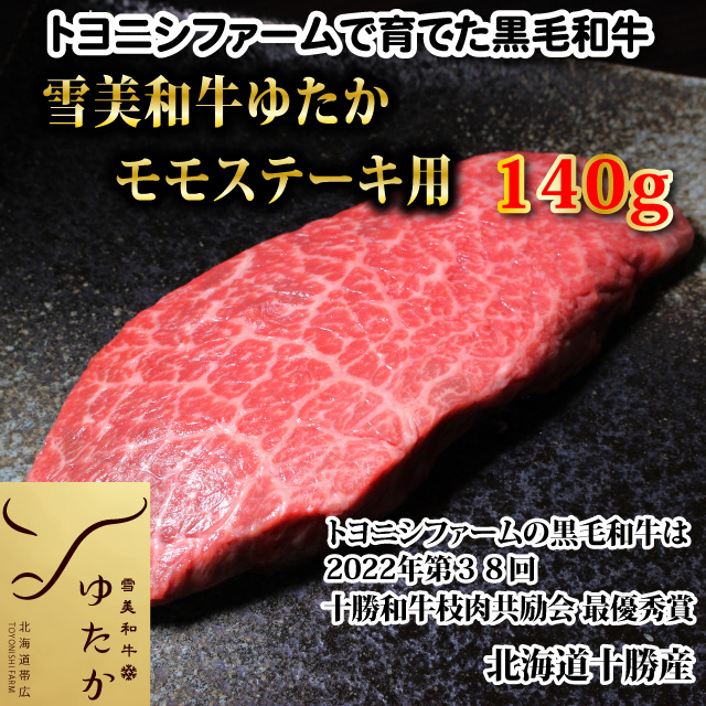 雪美和牛ゆたかモモステーキ140g