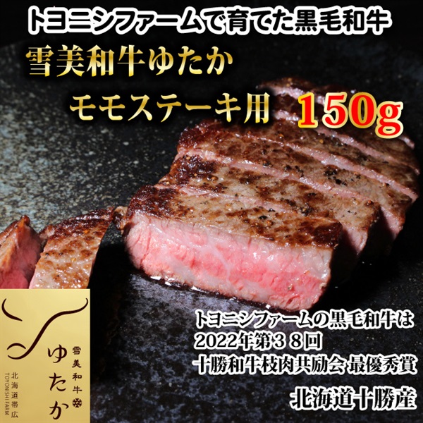 雪美和牛ゆたかモモステーキ150g