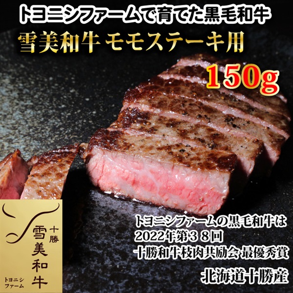 雪美和牛モモステーキ150g