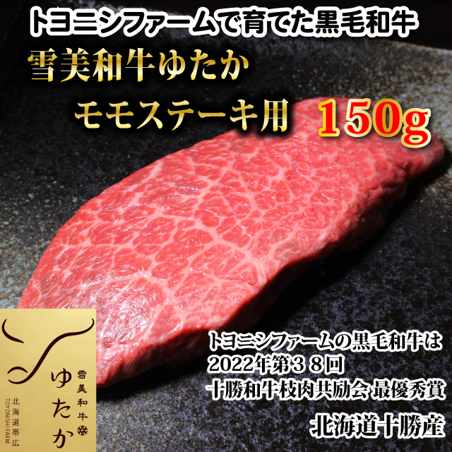 雪美和牛ゆたかモモステーキ150g