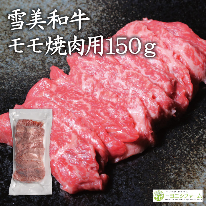 雪美和牛モモ焼肉用150g